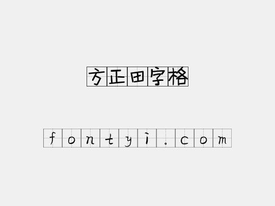 方正田字格