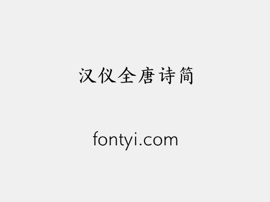 汉仪全唐诗简