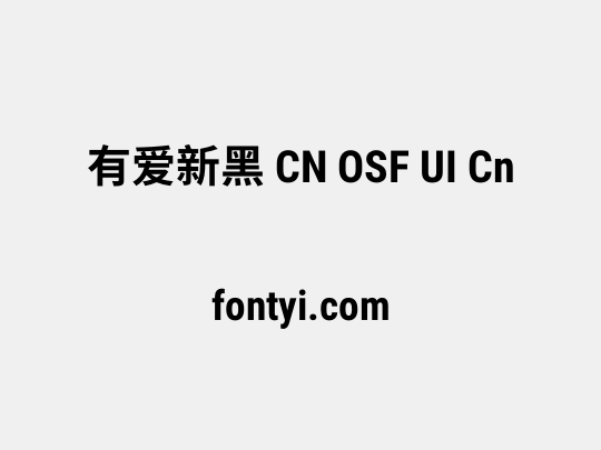 有爱新黑 CN OSF UI Cn