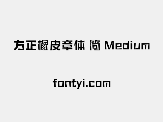 方正橡皮章体 简 Medium