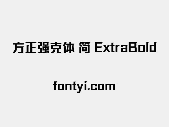 方正强克体 简 ExtraBold