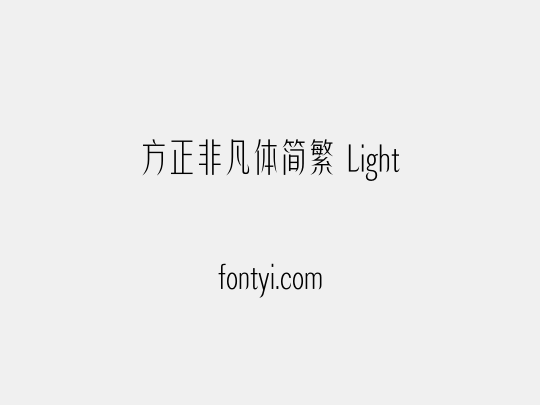 方正非凡体简繁 Light