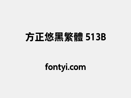 方正悠黑繁体 513B