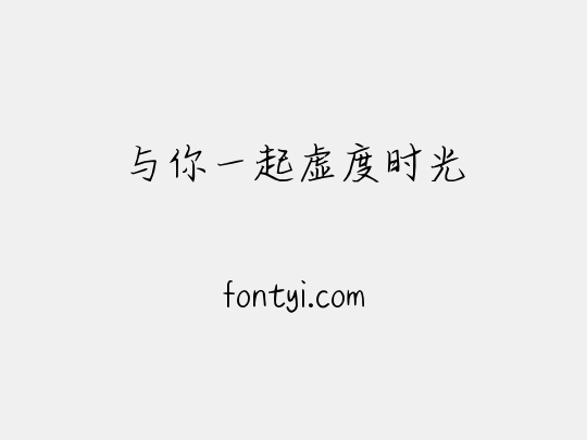 与你一起虚度时光