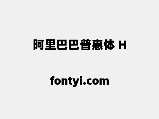 阿里巴巴普惠体 H