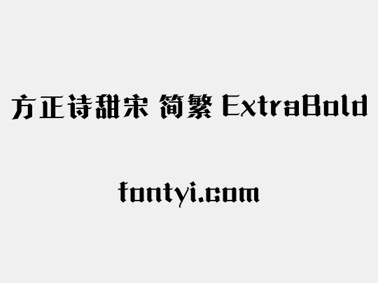 方正诗甜宋 简繁 ExtraBold