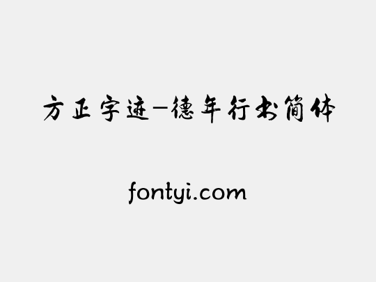 方正字迹-德年行书简体
