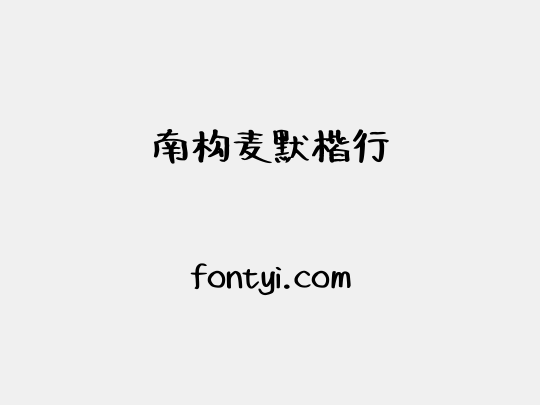 南构麦默楷行