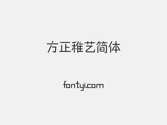 方正稚艺简体