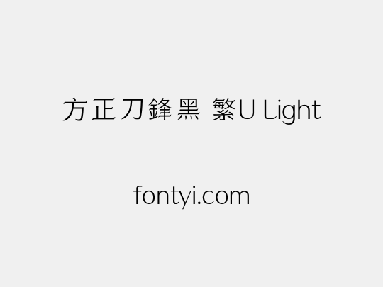 方正刀鋒黑 繁U Light