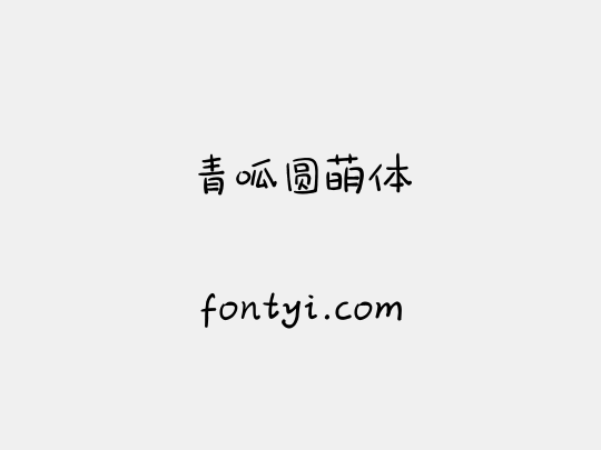 青呱圆萌体