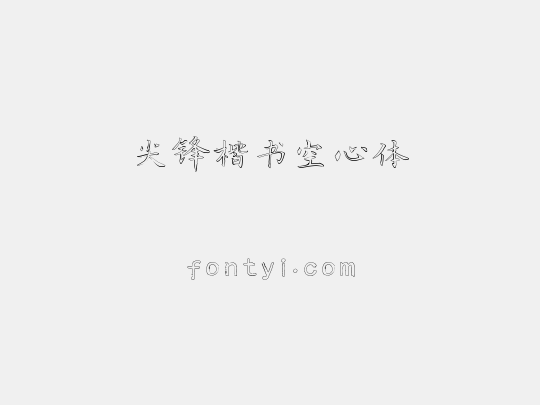 尖锋楷书空心体