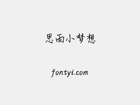 思雨小梦想