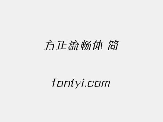 方正流畅体 简