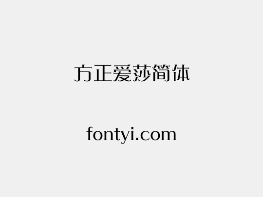 方正爱莎简体