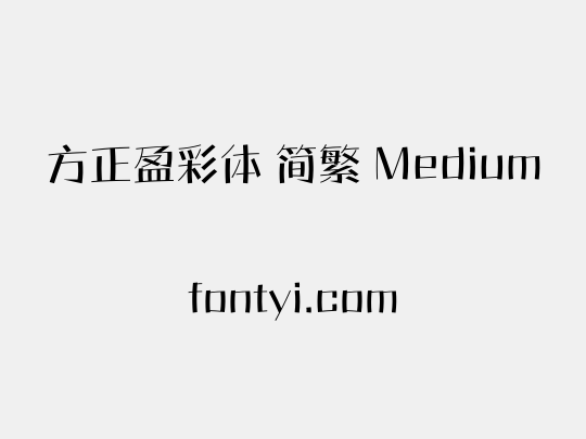 方正盈彩体 简繁 Medium