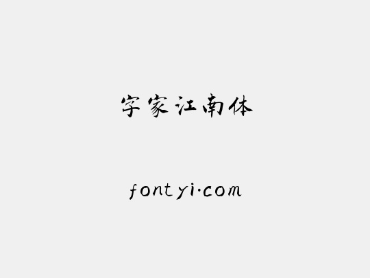 字家江南体
