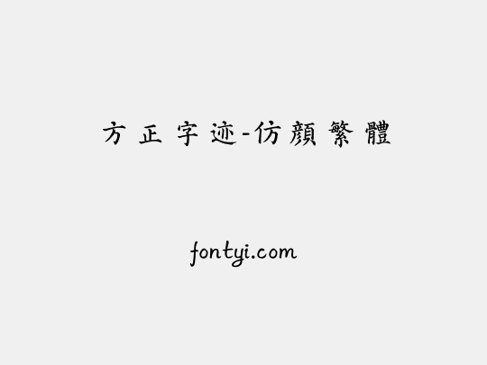 方正字迹-仿颜繁体