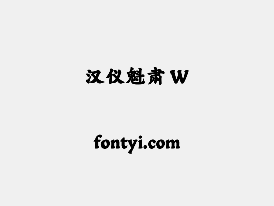 汉仪魁肃 W