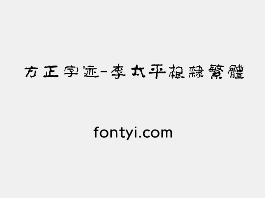 方正字迹-李太平根隶繁体