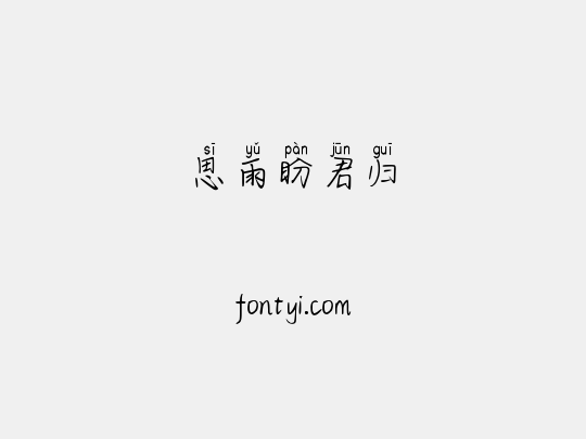 思雨盼君归