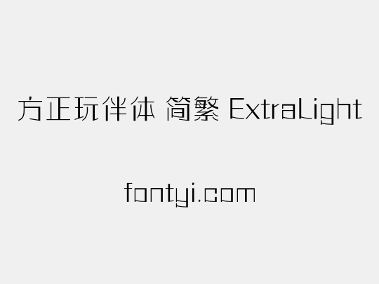 方正玩伴体 简繁 ExtraLight