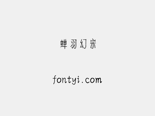 蝉羽幻宋