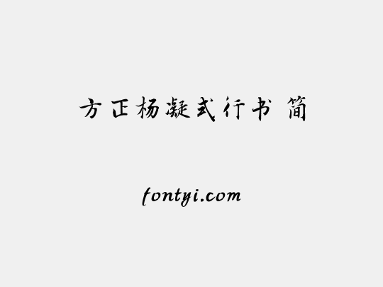 方正杨凝式行书 简
