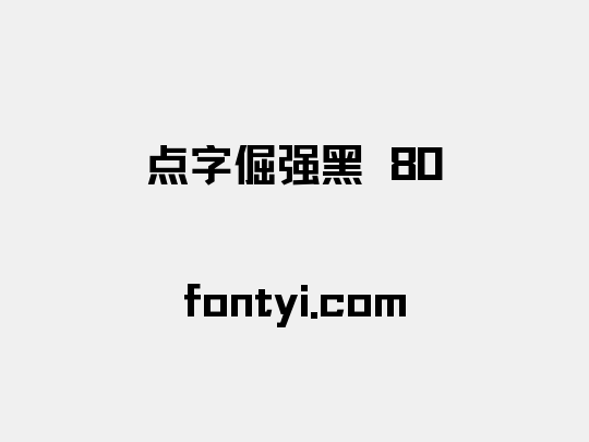 点字倔强黑 80