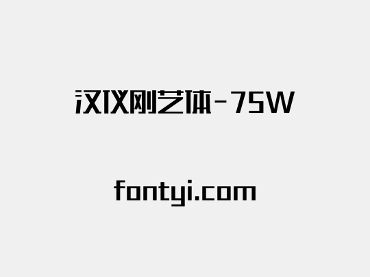 汉仪刚艺体-75W