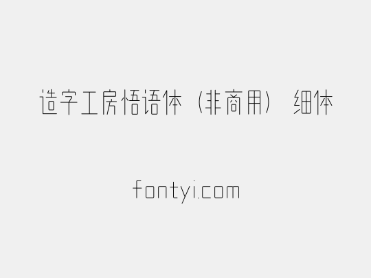 造字工房悟语体（非商用） 细体