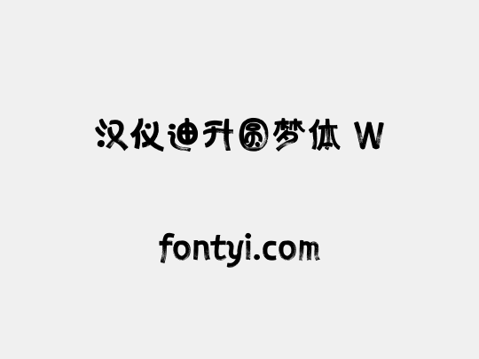 汉仪迪升圆梦体 W