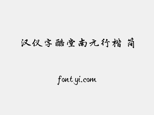 汉仪字酷堂南元行楷 简