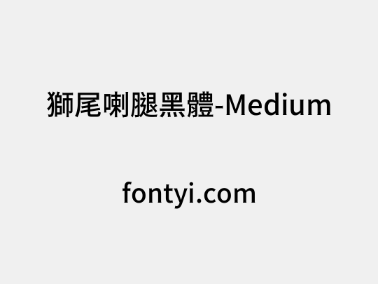 獅尾喇腿黑體-Medium