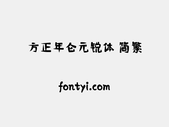 方正年仑元锐体 简繁