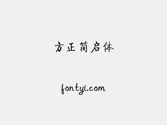 方正簡啟體