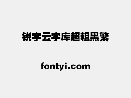锐字云字库超粗黑繁