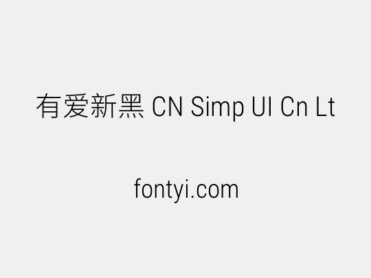 有爱新黑 CN Simp UI Cn Lt