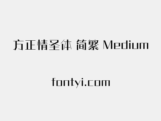 方正情圣体 简繁 Medium
