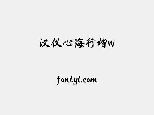 汉仪心海行楷W