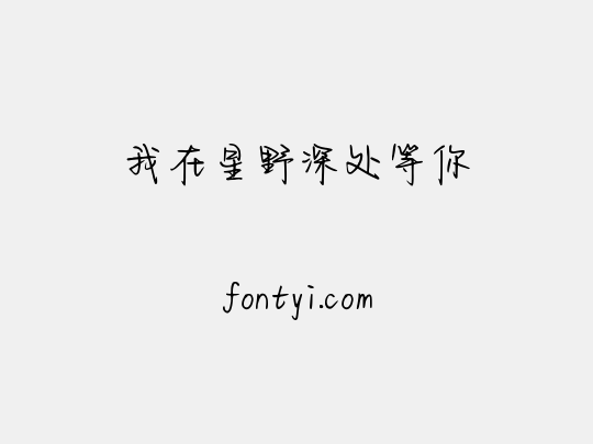 我在星野深处等你
