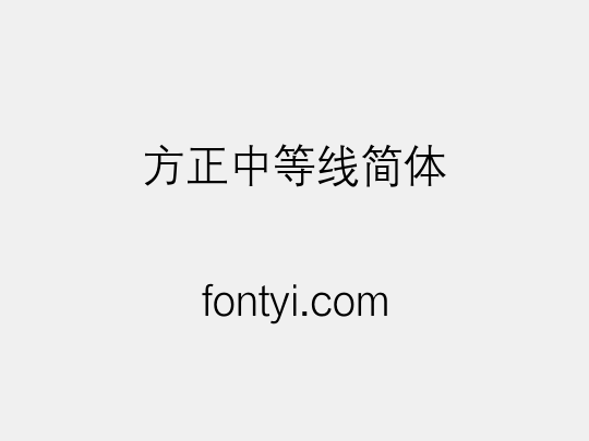 方正中等线简体