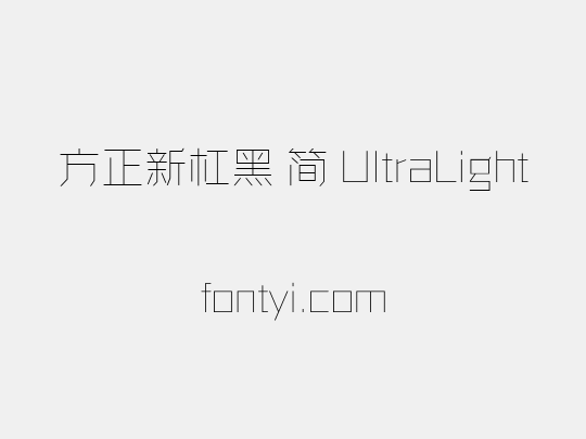 方正新杠黑 简 UltraLight