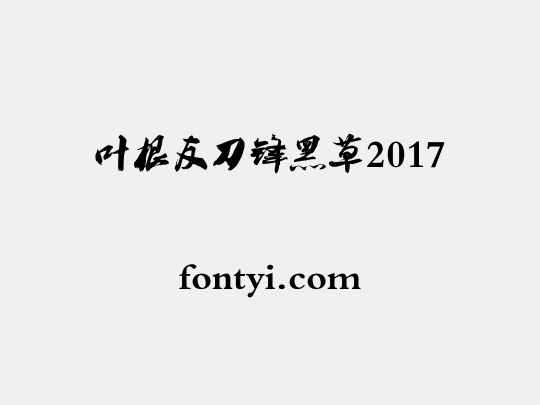 叶根友刀锋黑草2017