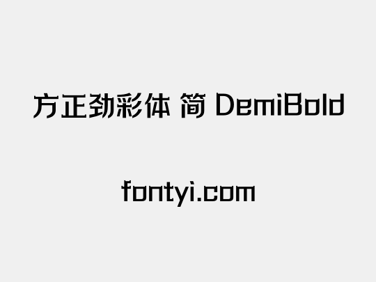 方正劲彩体 简 DemiBold