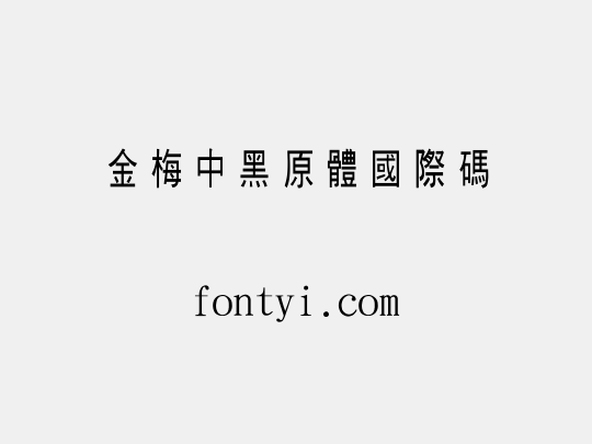 金梅中黑原體國際碼