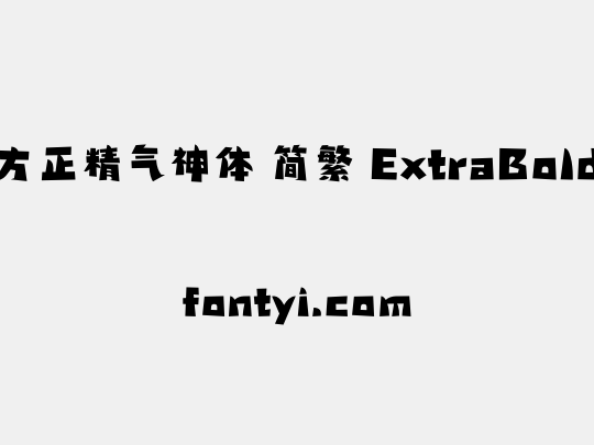 方正精气神体 简繁 ExtraBold