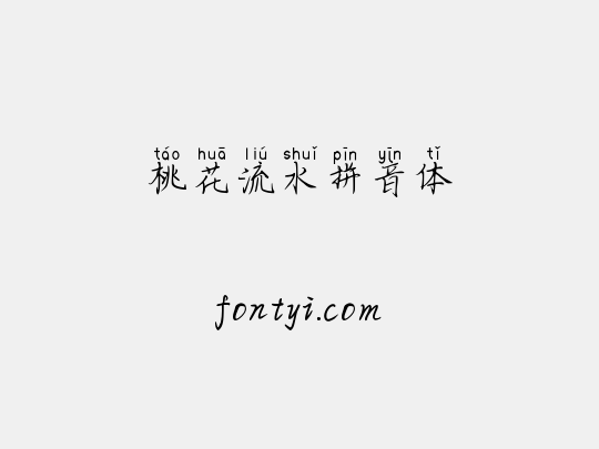 桃花流水拼音体
