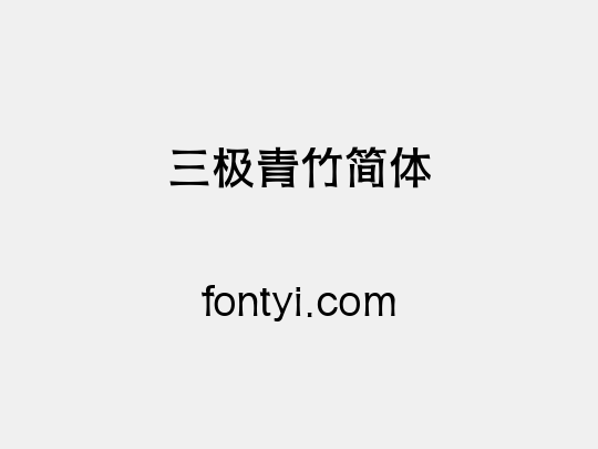 三极青竹简体