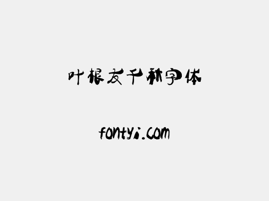 叶根友千秋字体